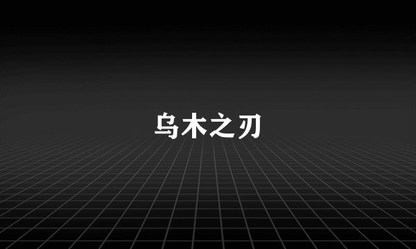 乌木之刃