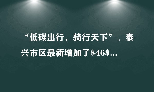“低碳出行,骑行天下”。泰兴市区最新增加了$46$个公共自行车租借点,扫码即可使用,下列有关自行车的结构及使用说法中正确的是( )A.自行车轮胎做得凹凸不平是为了增大摩擦B.自行车的坐垫很宽是为了减小压力C.上坡前加紧用力蹬车是为了增大惯性D.人对自行车的压力与地面对自行车的支持力是一对平衡力