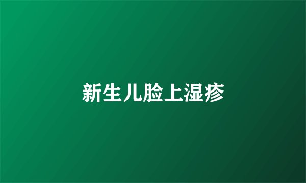 新生儿脸上湿疹