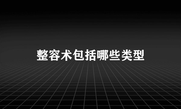 整容术包括哪些类型