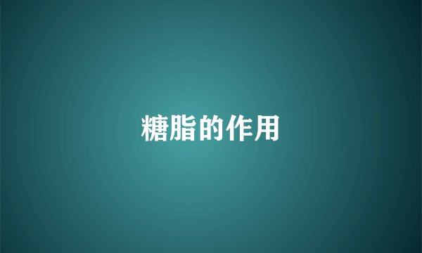 糖脂的作用