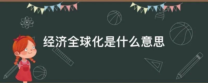 经济全球化是什么意思