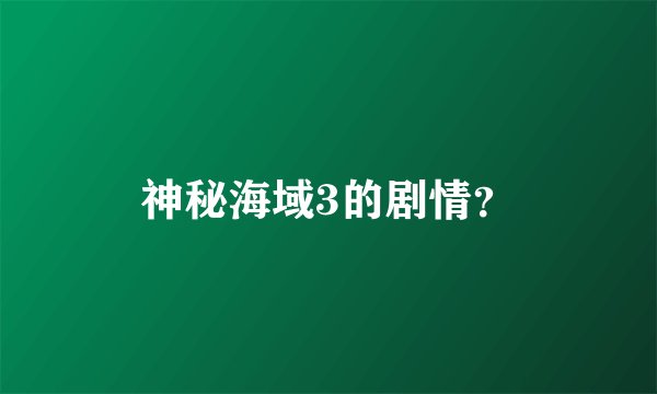 神秘海域3的剧情？