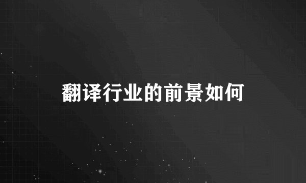 翻译行业的前景如何