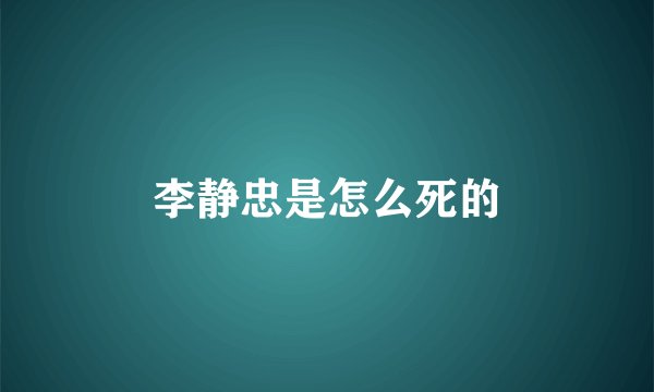 李静忠是怎么死的