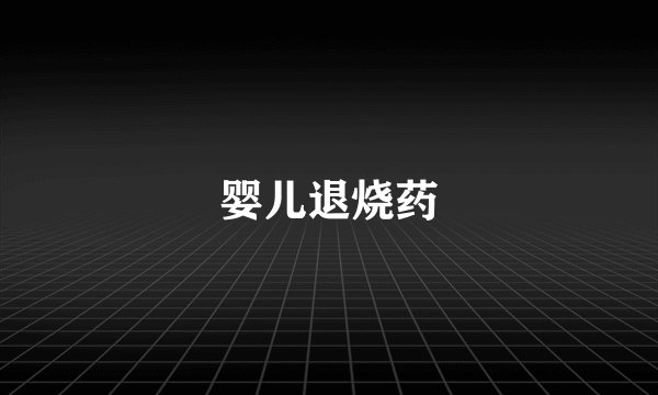 婴儿退烧药