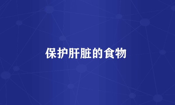 保护肝脏的食物 