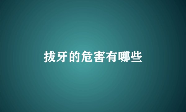 拔牙的危害有哪些