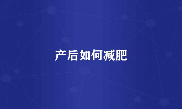 产后如何减肥