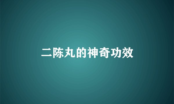 二陈丸的神奇功效