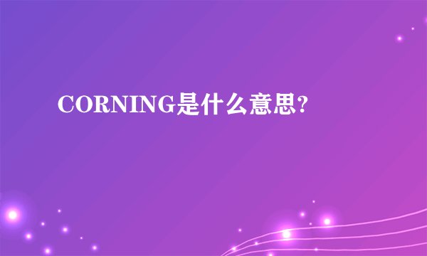 CORNING是什么意思?