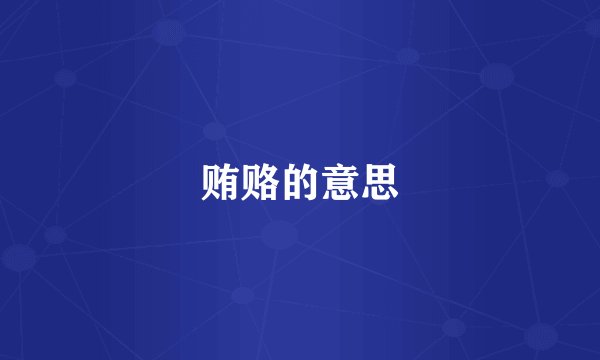 贿赂的意思