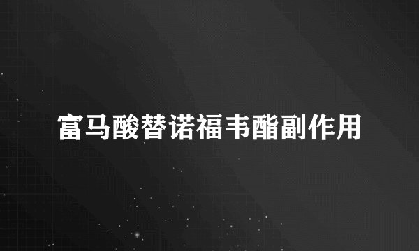 富马酸替诺福韦酯副作用