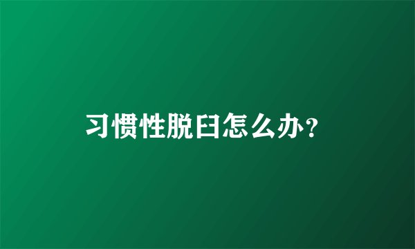 习惯性脱臼怎么办？