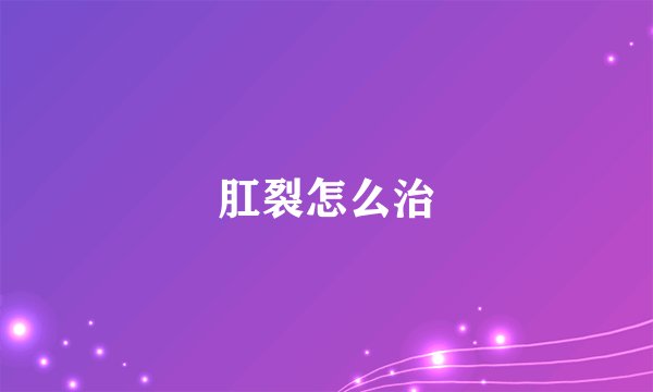 肛裂怎么治