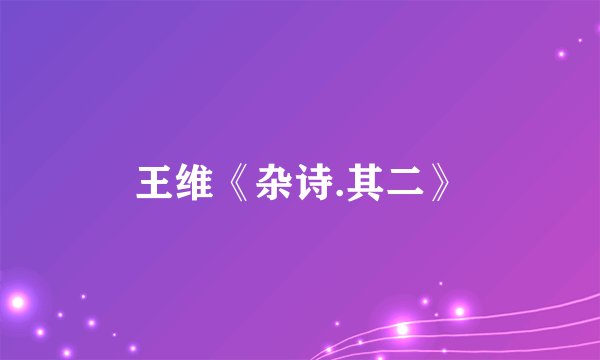 王维《杂诗.其二》