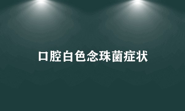 口腔白色念珠菌症状