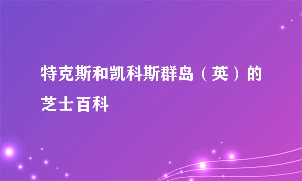 特克斯和凯科斯群岛（英）的芝士百科