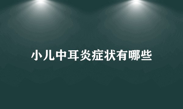 小儿中耳炎症状有哪些