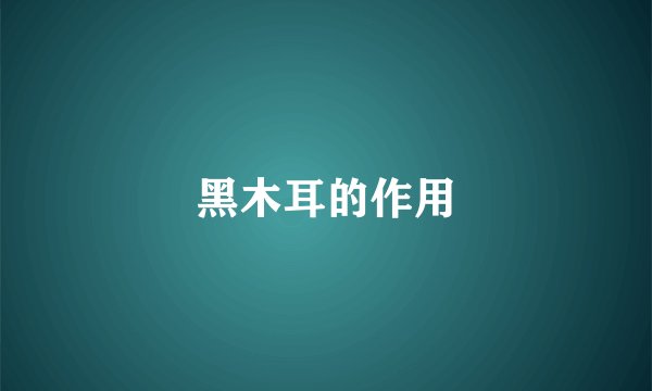 黑木耳的作用