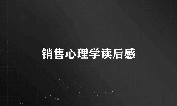 销售心理学读后感