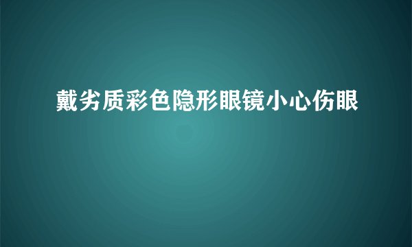 戴劣质彩色隐形眼镜小心伤眼