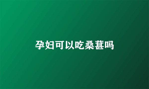 孕妇可以吃桑葚吗