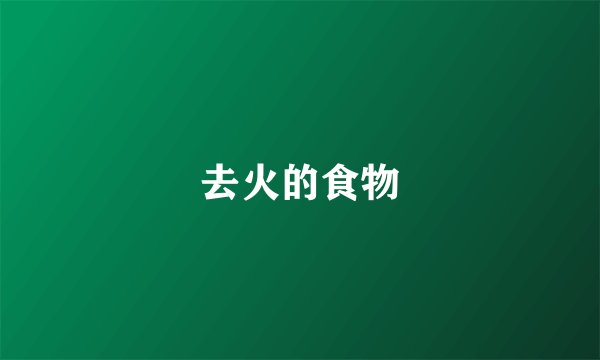 去火的食物