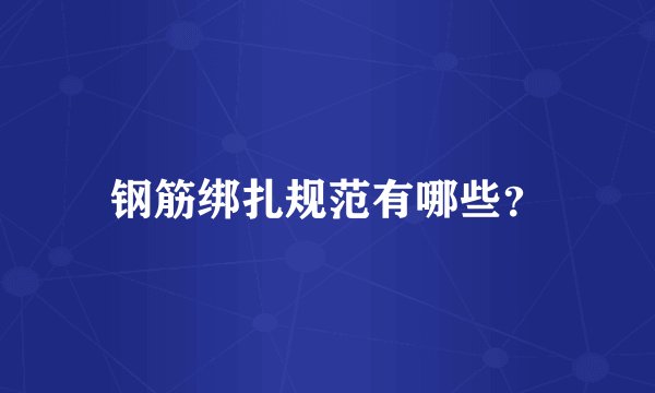 钢筋绑扎规范有哪些？