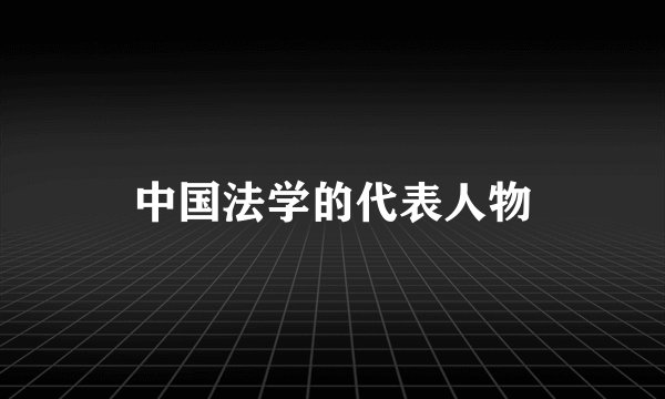 中国法学的代表人物
