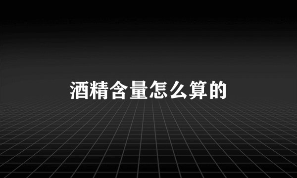 酒精含量怎么算的