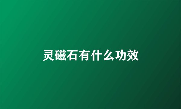 灵磁石有什么功效