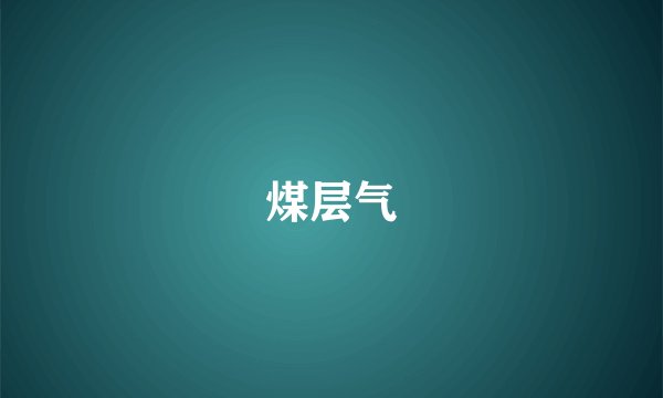 煤层气