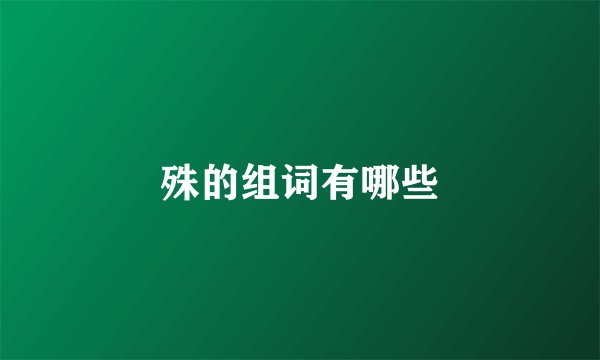 殊的组词有哪些