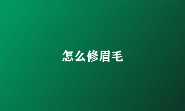 怎么修眉毛
