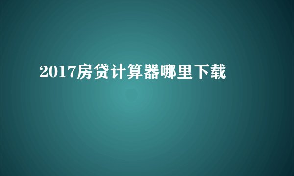 2017房贷计算器哪里下载