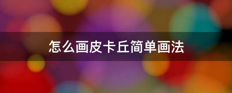 怎么画皮卡丘简单画法