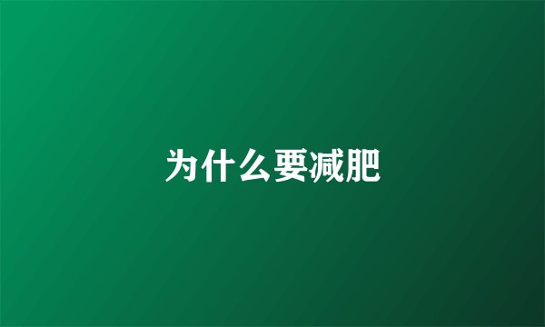 为什么要减肥
