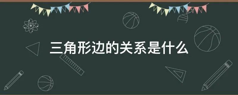 三角形边的关系是什么