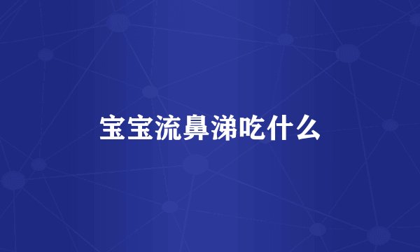 宝宝流鼻涕吃什么