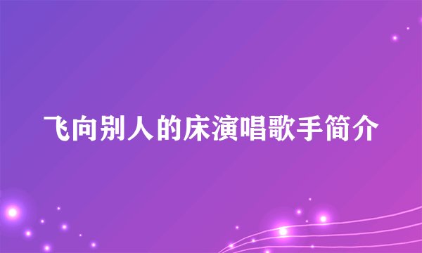 飞向别人的床演唱歌手简介