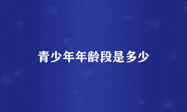青少年年龄段是多少
