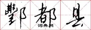 酆都县