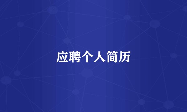 应聘个人简历