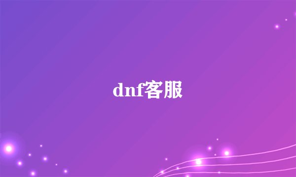 dnf客服