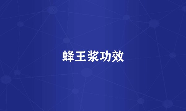 蜂王浆功效