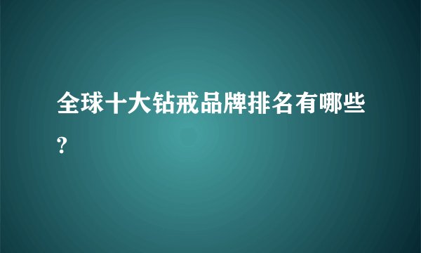 全球十大钻戒品牌排名有哪些?