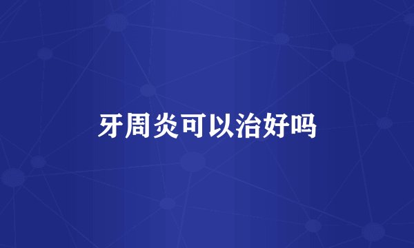牙周炎可以治好吗