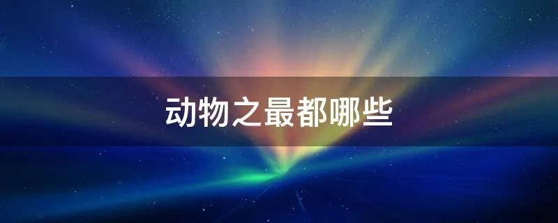 动物之最都哪些