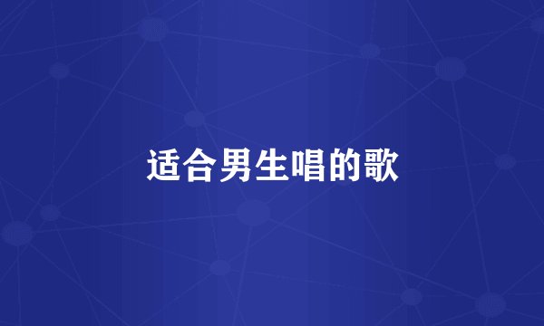 适合男生唱的歌